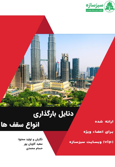 بارگذاری سقف ها